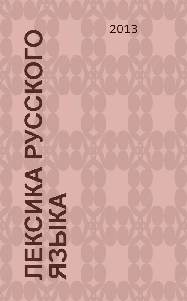 Лексика русского языка : сборник упражнений : для иностранцев, изучающих русский язык