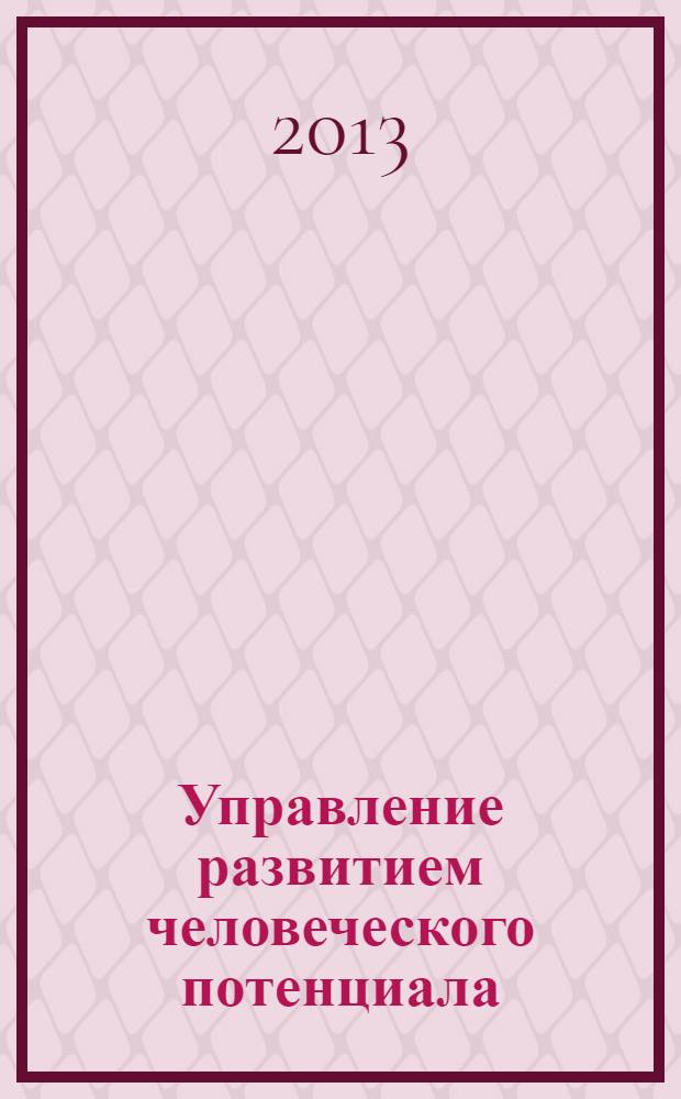 Управление развитием человеческого потенциала : учебно-методическое пособие