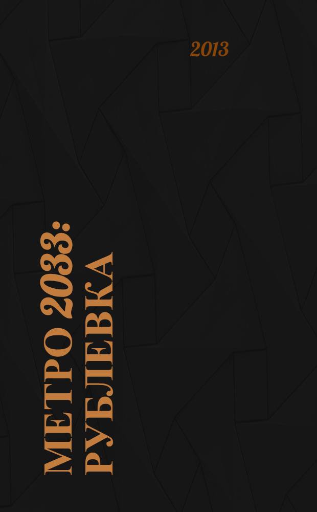 Метро 2033: Рублевка : фантастический роман