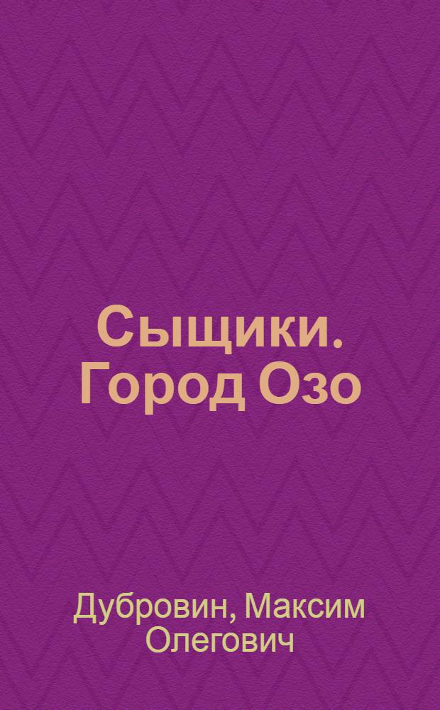 Сыщики. Город Озо