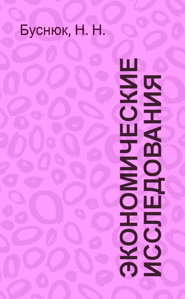 Экономические исследования: анализ состояния и перспективы развития. Кн. 29