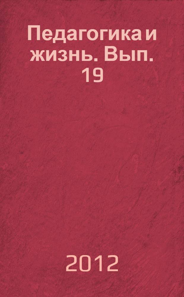 Педагогика и жизнь. [Вып.] 19