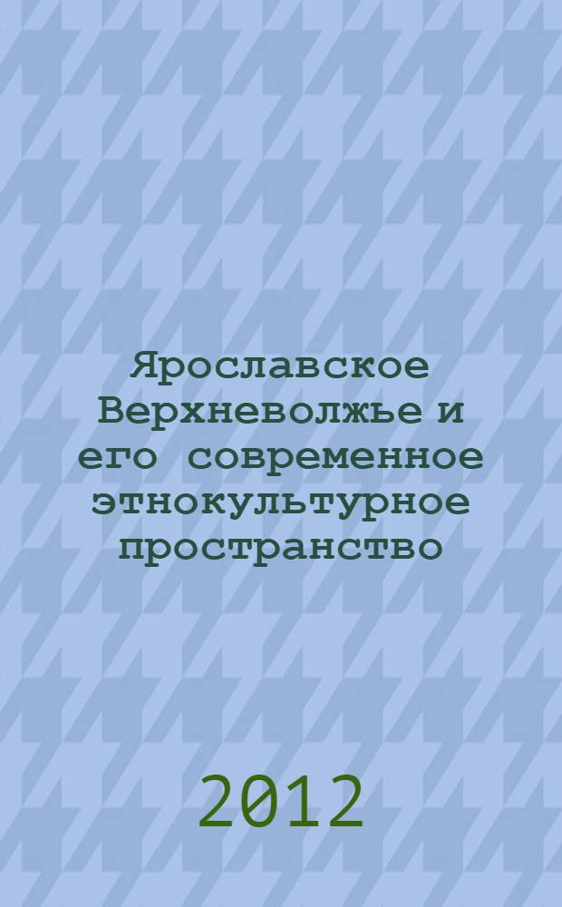 Ярославское Верхневолжье и его современное этнокультурное пространство : [материалы конференции] издание Мышкинского народного музея и Академии краеведения. Вып. 2