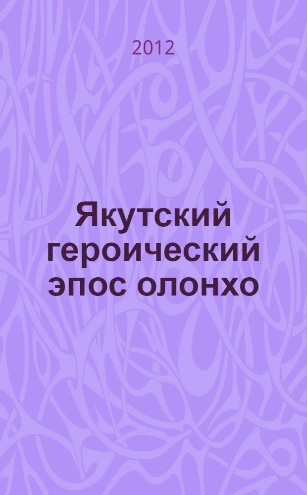 Якутский героический эпос олонхо: вопросы научного изучения : сборник научных статей