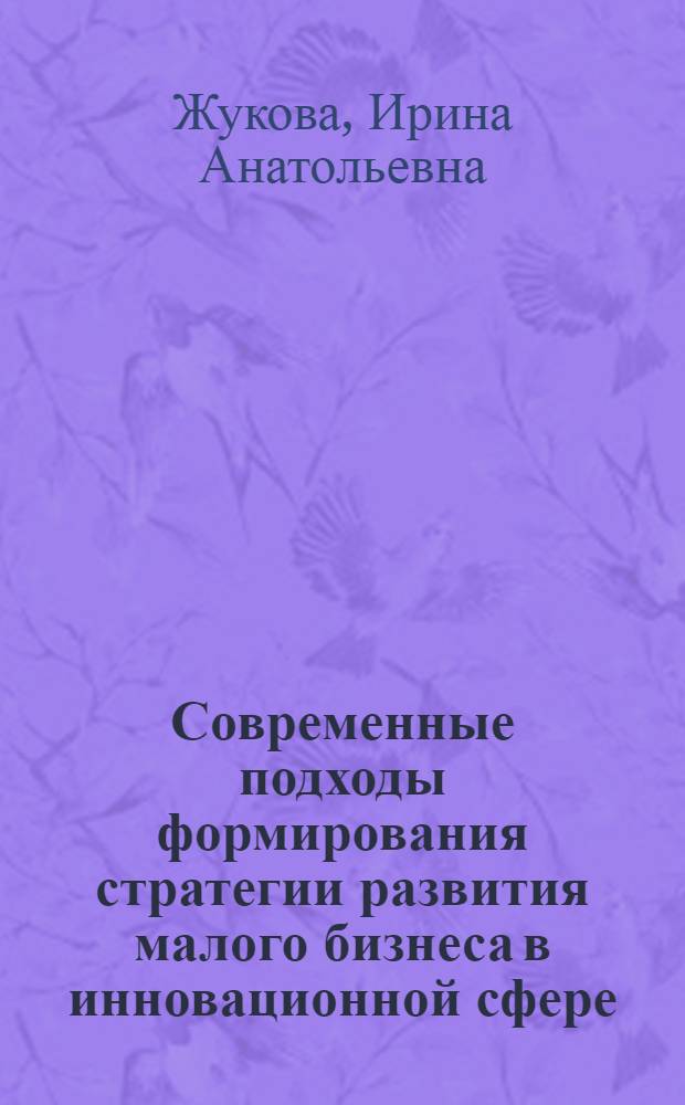 Современные подходы формирования стратегии развития малого бизнеса в инновационной сфере : монография