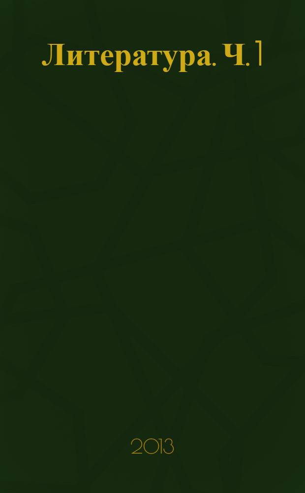 Литература. Ч. 1