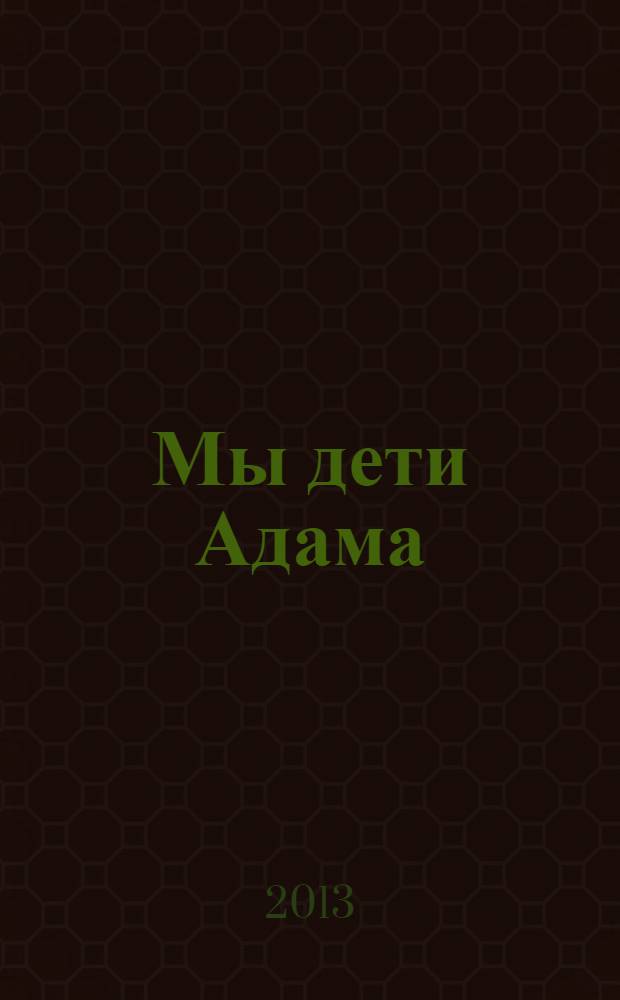 Мы дети Адама = Мы дети Адама :