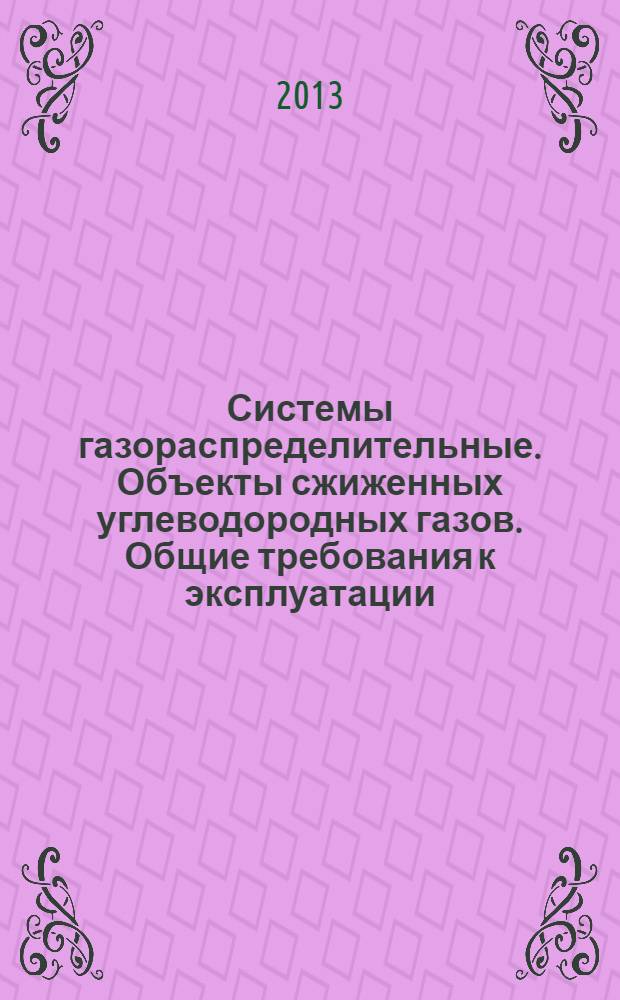 Системы газораспределительные. Объекты сжиженных углеводородных газов. Общие требования к эксплуатации. Эксплуатационная документация