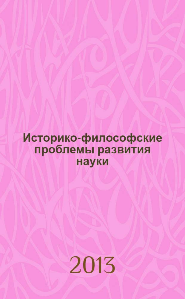 Историко-философские проблемы развития науки : сборник научных трудов