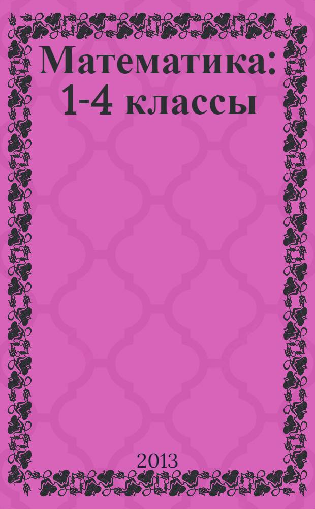 Математика : 1-4 классы : рабочая программа