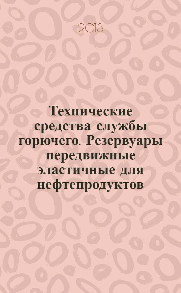 Технические средства службы горючего. Резервуары передвижные эластичные для нефтепродуктов. Общие технические требования