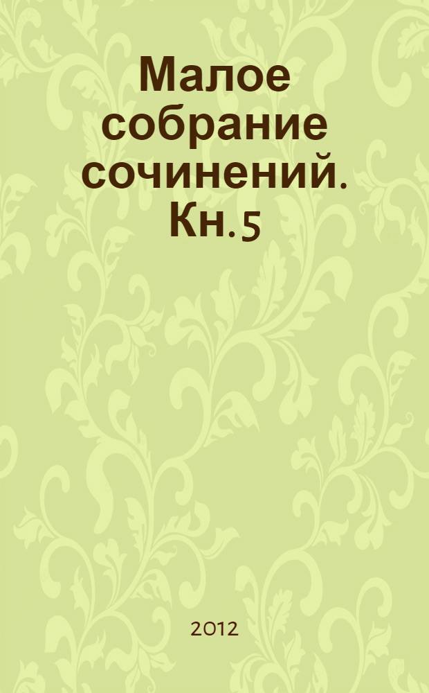 Малое собрание сочинений. Кн. 5 : Дуинские элегии