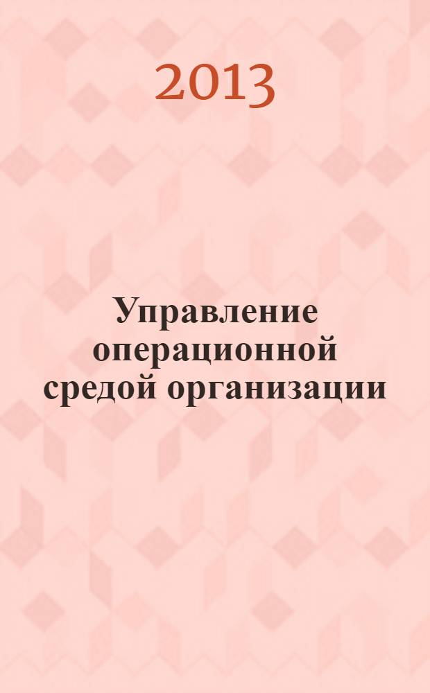 Управление операционной средой организации : учебник : для студентов и преподавателей вузов