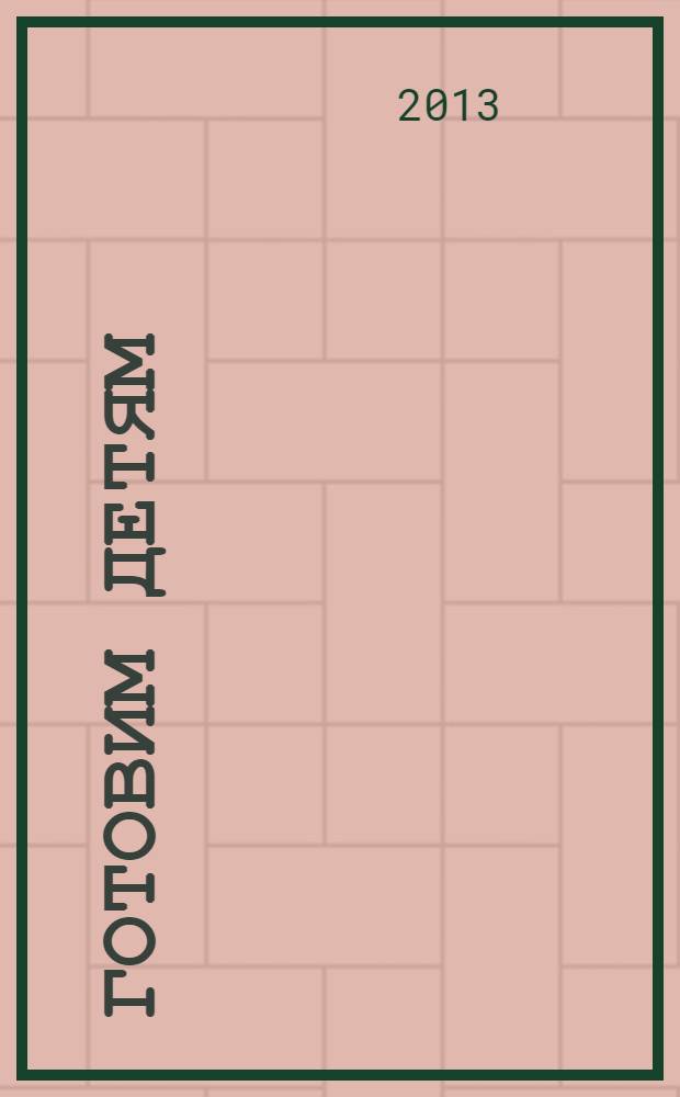 Готовим детям : рецепты из бестселлера "Детское питание"