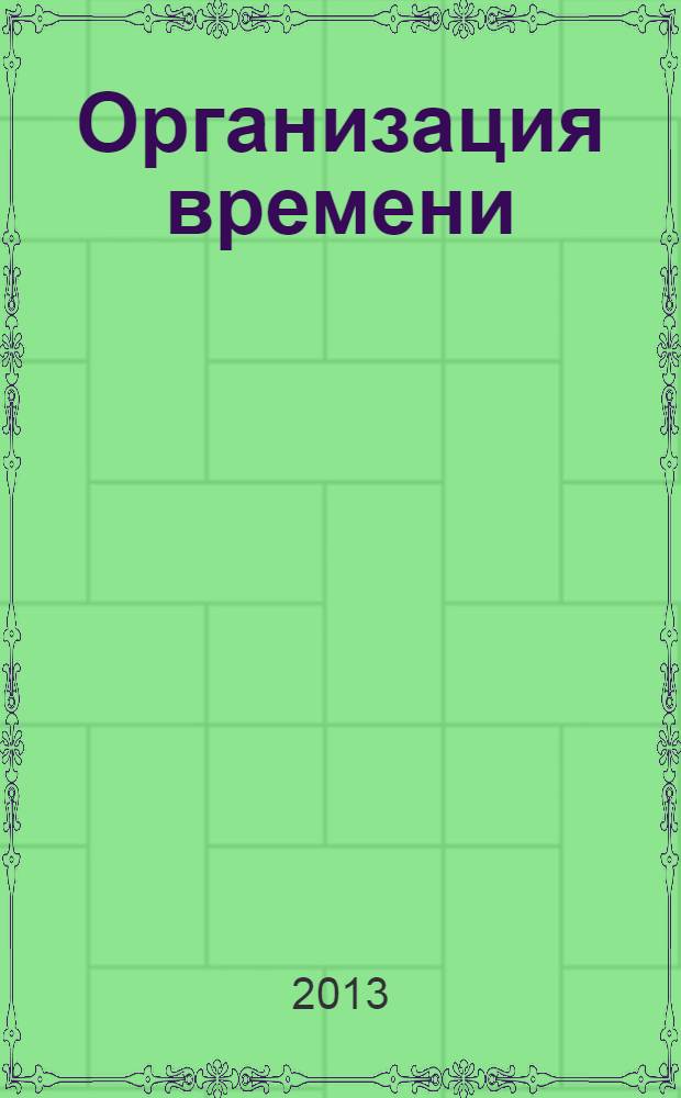 Организация времени : 2-4 классы : методические рекомендации для учителя к дополнительной образовательной программе внеурочной деятельности