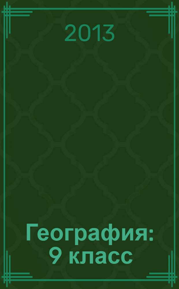 География : 9 класс : учебник для специальных (корреционных) образовательных учреждений VIII вида : с приложением