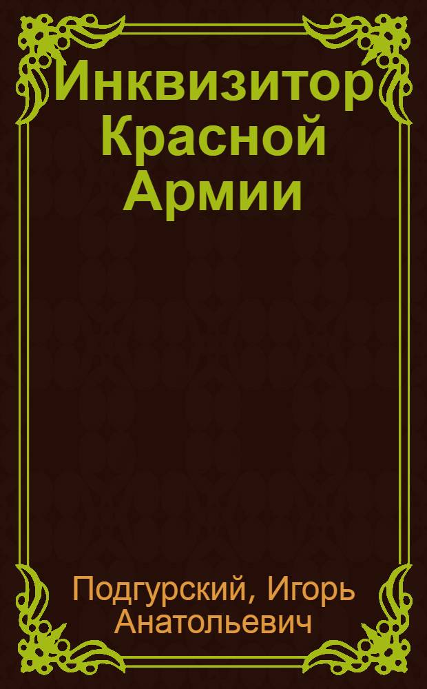 Инквизитор Красной Армии : патронов на Руси хватит на всех!