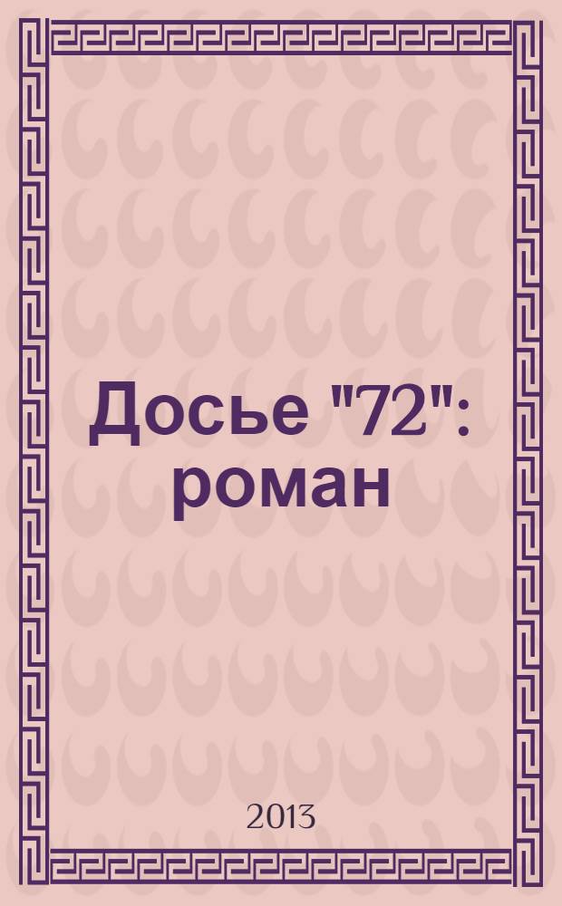 Досье "72" : роман