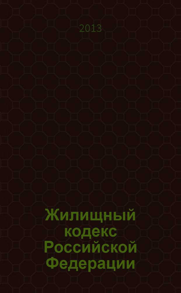 Жилищный кодекс Российской Федерации : по состоянию на 10 апреля 2013 года : с комментариями к последним изменениям : от 29 декабря 2004 г. N°188-ФЗ : Федеральный закон от 25 декабря 2012 г. N°271-ФЗ, ... Федеральный закон от 31 декабря 2005 г. N°199-ФЗ
