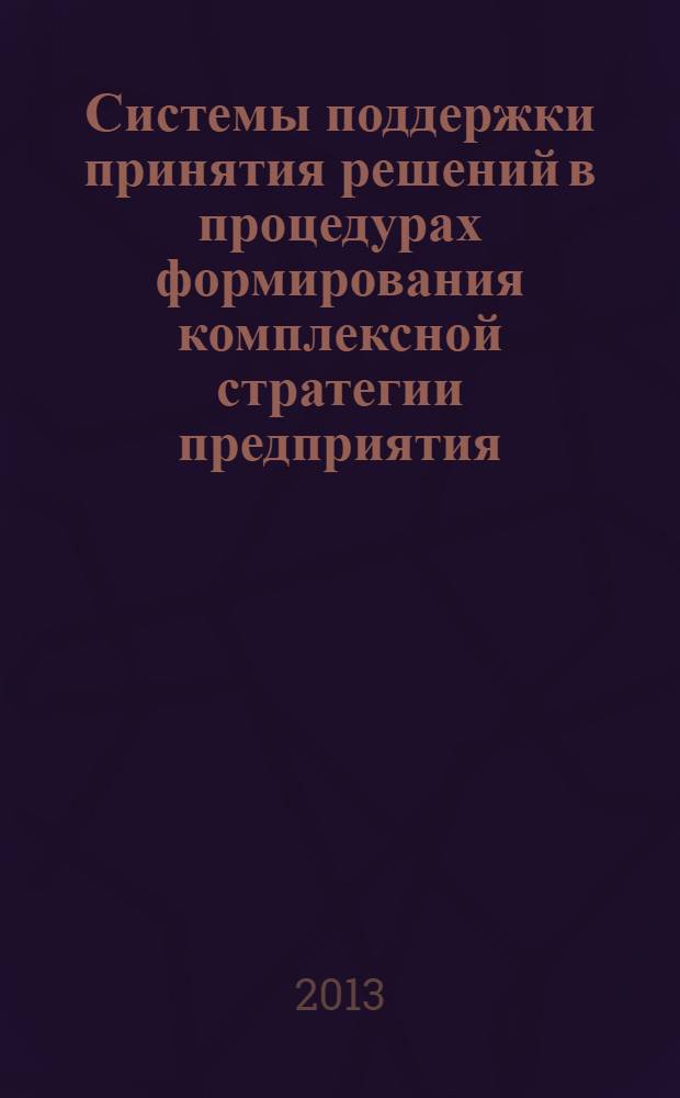 Системы поддержки принятия решений в процедурах формирования комплексной стратегии предприятия