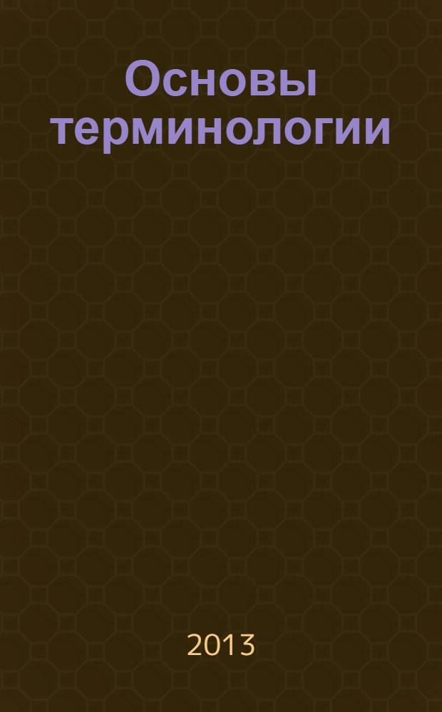 Основы терминологии : лингвистические аспекты теории термина