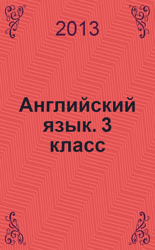 Английский язык. 3 класс : к УМК М. З. Биболетовой и др. "Enjoy English" (Обнинск: Титул)