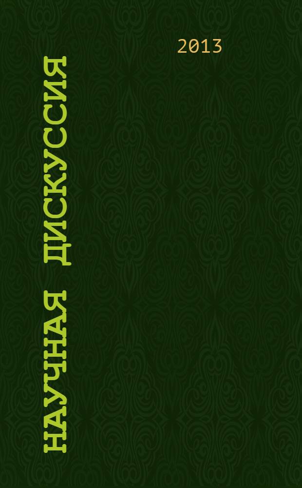 Научная дискуссия: вопросы филологии, искусствоведения и культурологии : материалы X международной заочной научно-практической конференции, 02 апреля 2013 г.