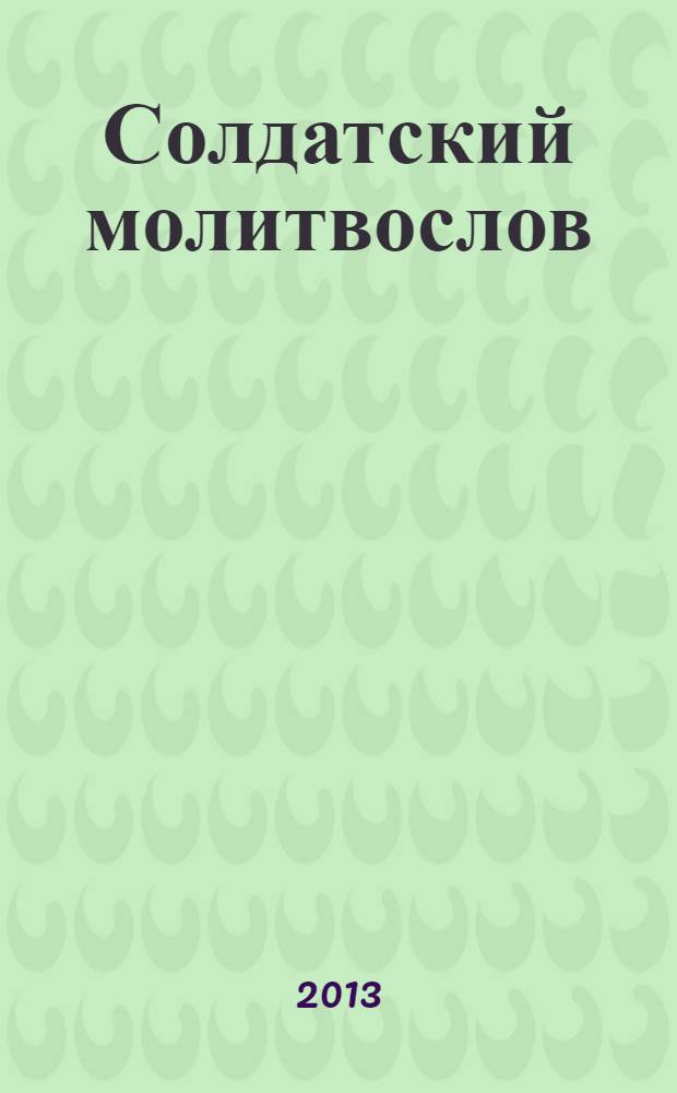 Солдатский молитвослов