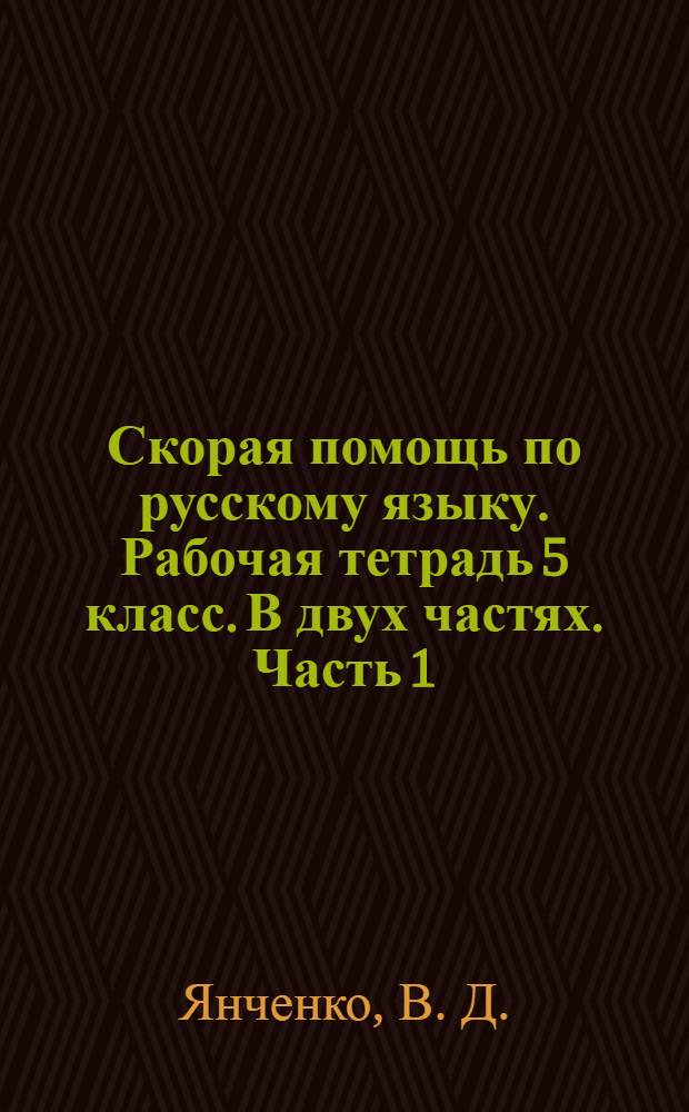 Скорая помощь по русскому языку. Рабочая тетрадь 5 класс. В двух частях. Часть 1