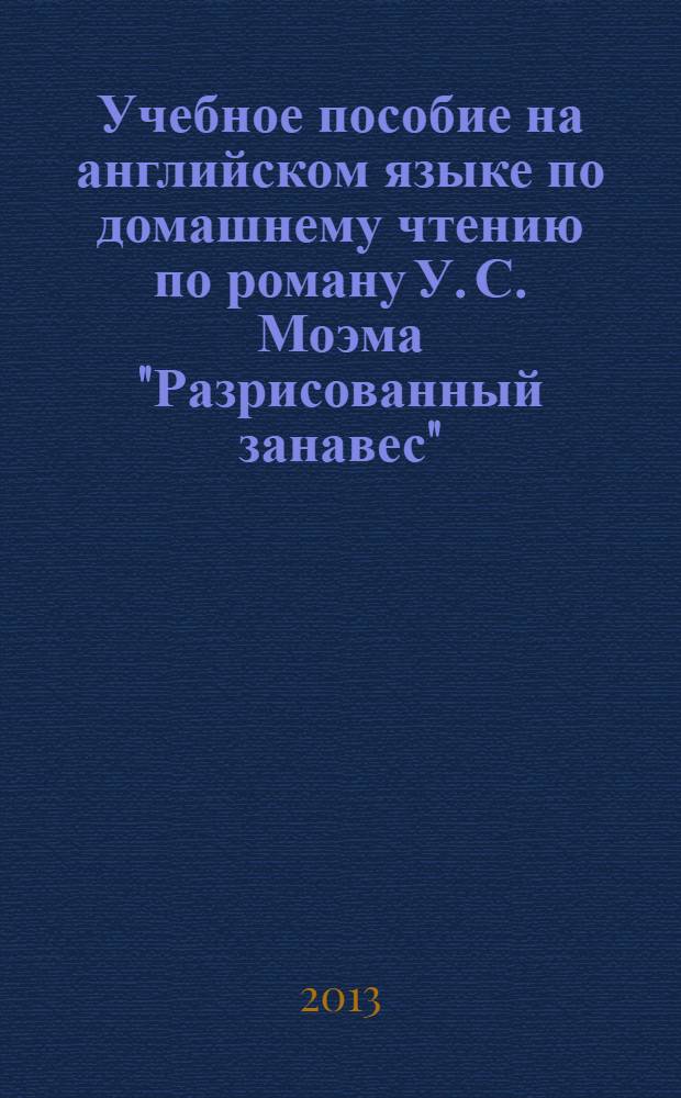 Учебное пособие на английском языке по домашнему чтению по роману У. С. Моэма "Разрисованный занавес"