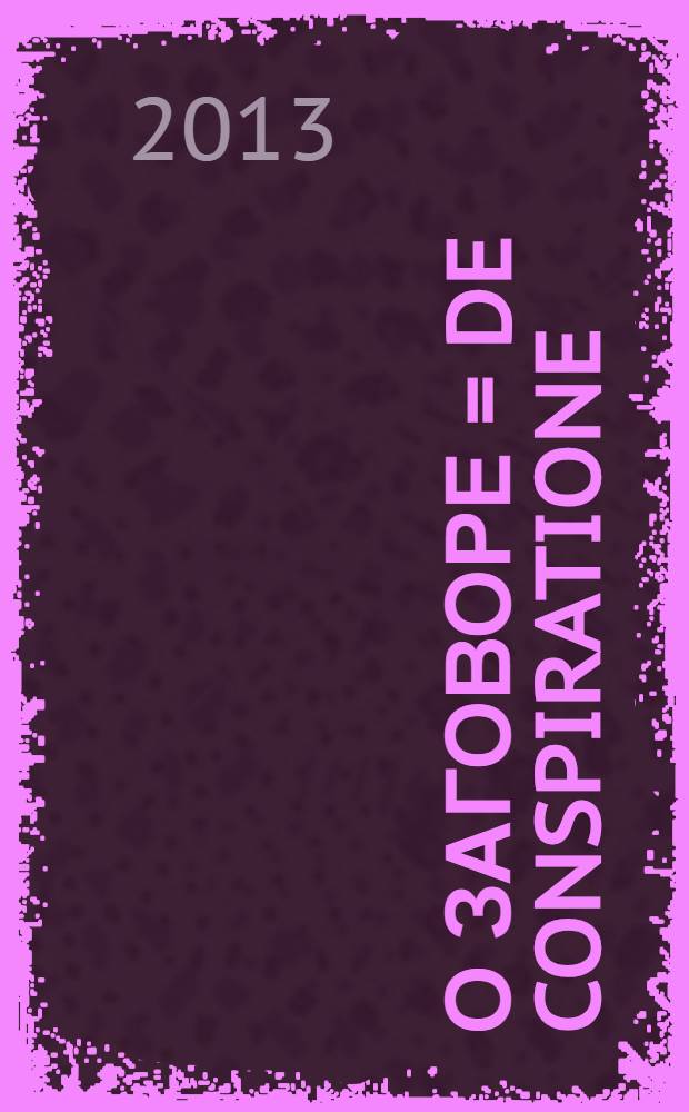 О Заговоре = De Conspiratione : сборник монографий