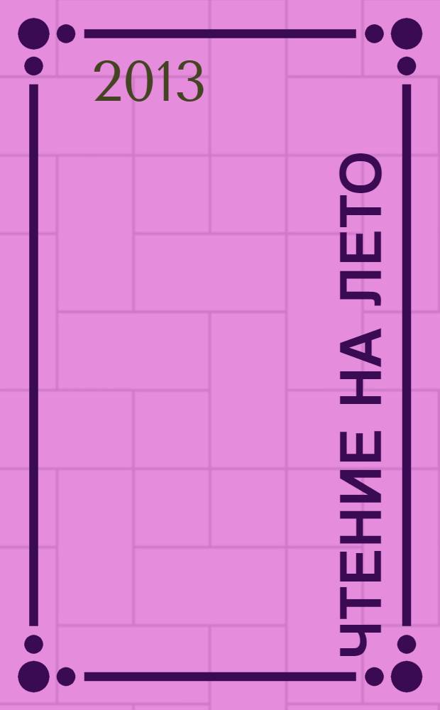 Чтение на лето : переходим в 3-й класс : для младшего школьного возраста