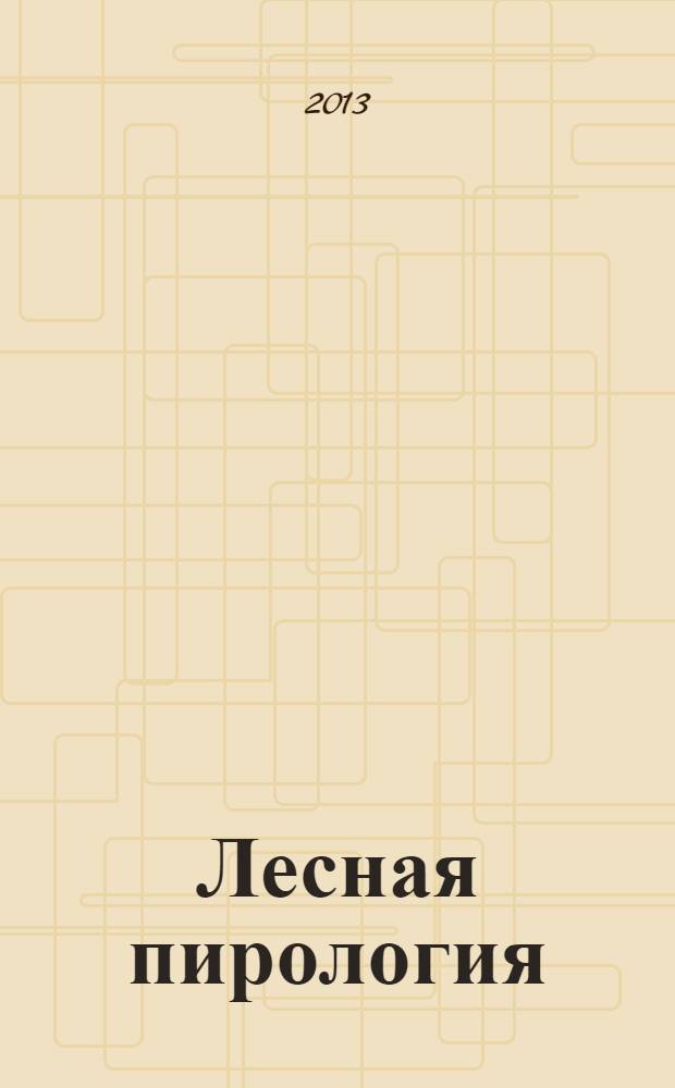 Лесная пирология : конспект лекций