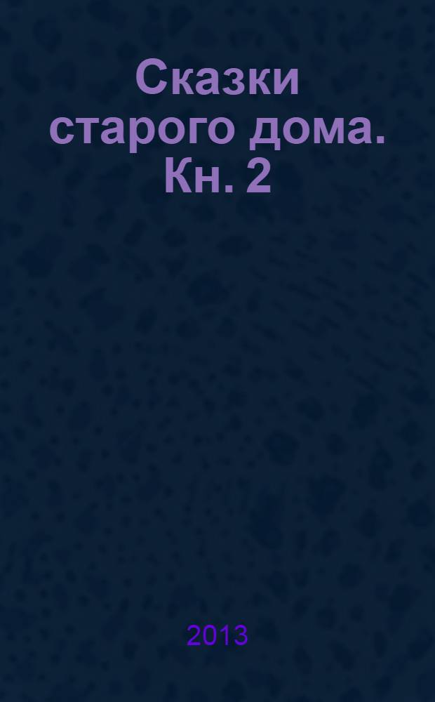 Сказки старого дома. [Кн.] 2
