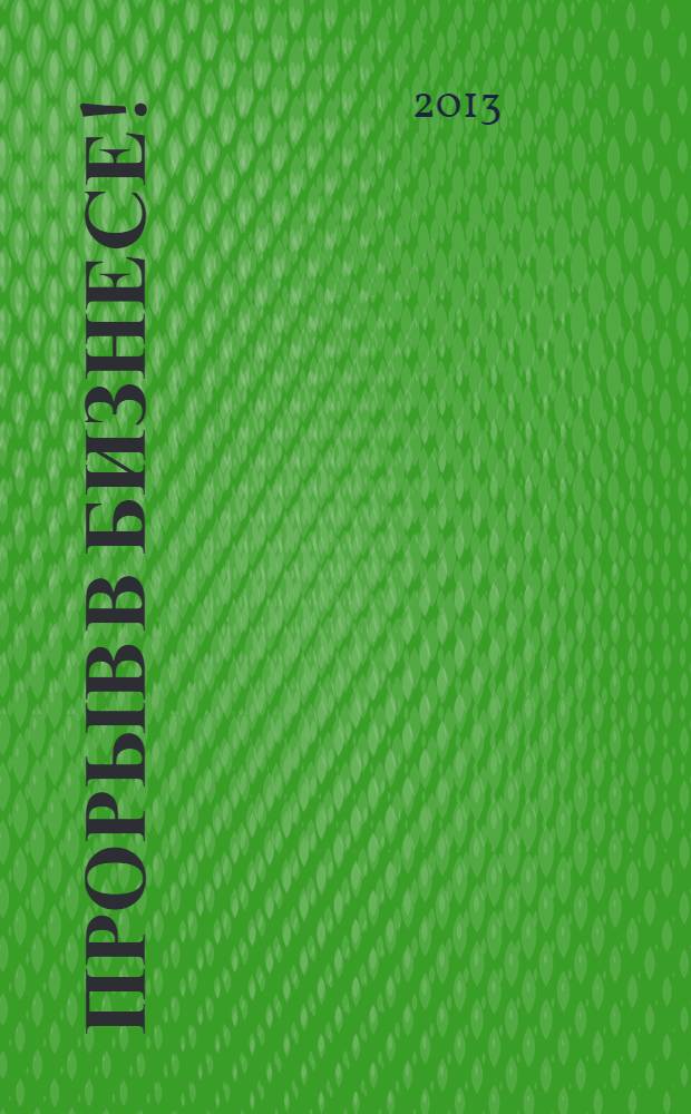 Прорыв в бизнесе! : 14 лучших мастер-классов для руководителей