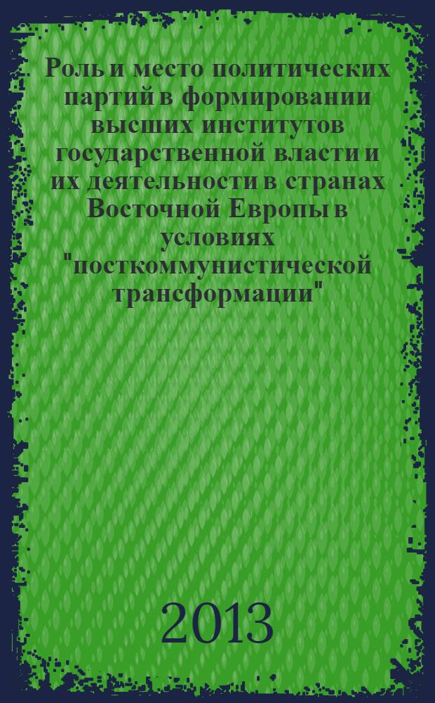 Роль и место политических партий в формировании высших институтов государственной власти и их деятельности в странах Восточной Европы в условиях "посткоммунистической трансформации"