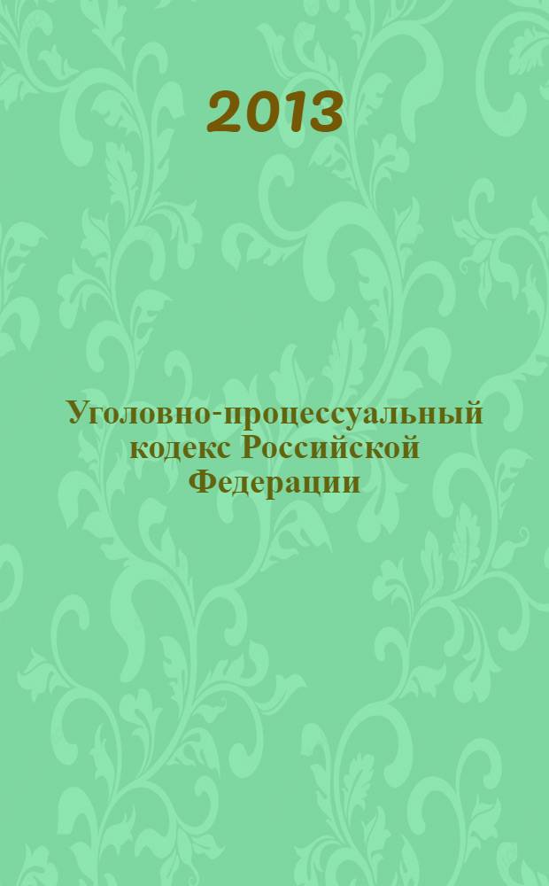 Уголовно-процессуальный кодекс Российской Федерации : текст с изменениями и дополнениями на 1 июня 2013 года : от 18 декабря 2001 года N° 174-ФЗ : принят Государственной Думой 22 ноября 2001 года : одобрен Советом Федерации 5 декабря 2001 года : (в ред. Федеральных законов от 29.05.2002 N° 58-ФЗ ... от 26.04.2012 N° 64-ФЗ)
