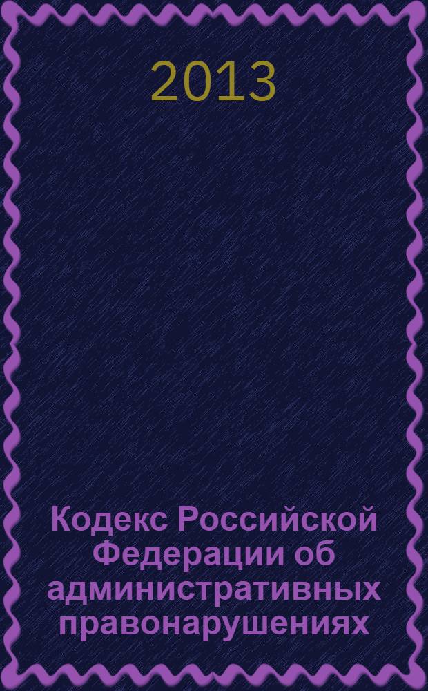 Кодекс Российской Федерации об административных правонарушениях : текст с изменениями и дополнениями на 1 июня 2013 года : от 30 декабря 2001 года N° 195-ФЗ : принят Государственной Думой 20 декабря 2001 года : одобрен Советом Федерации 26 декабря 2001 года : (в ред. Федеральных законов от 25.04.2002 N° 41-ФЗ ... от 05.04.2013 N° 58-ФЗ : одобренных Советом Федерации 27.04.2013)