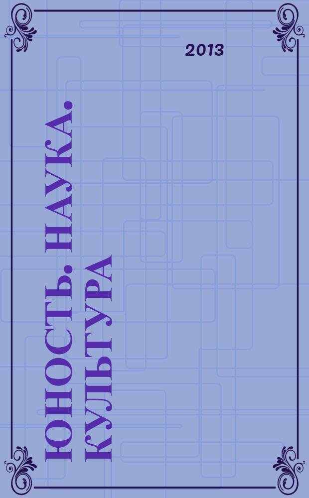 Юность. Наука. Культура: материалы XII межрегиональной открытой научно-практической конференции учащихся и студентов, 05-06 апреля 2013 года