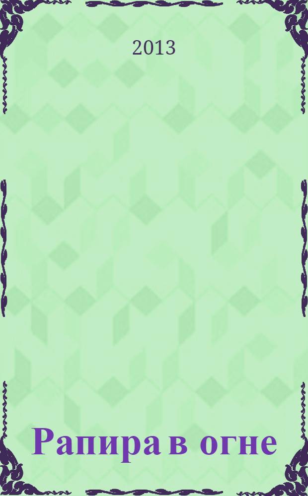 Рапира в огне : роман. Репетиция : быличка