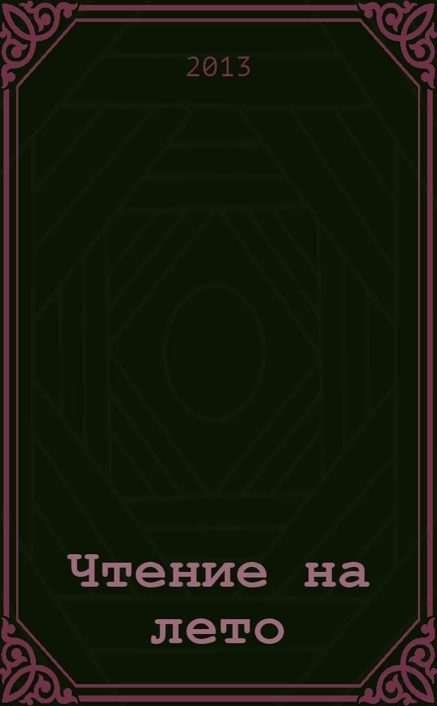 Чтение на лето : переходим в 4-й класс : для младшего школьного возраста