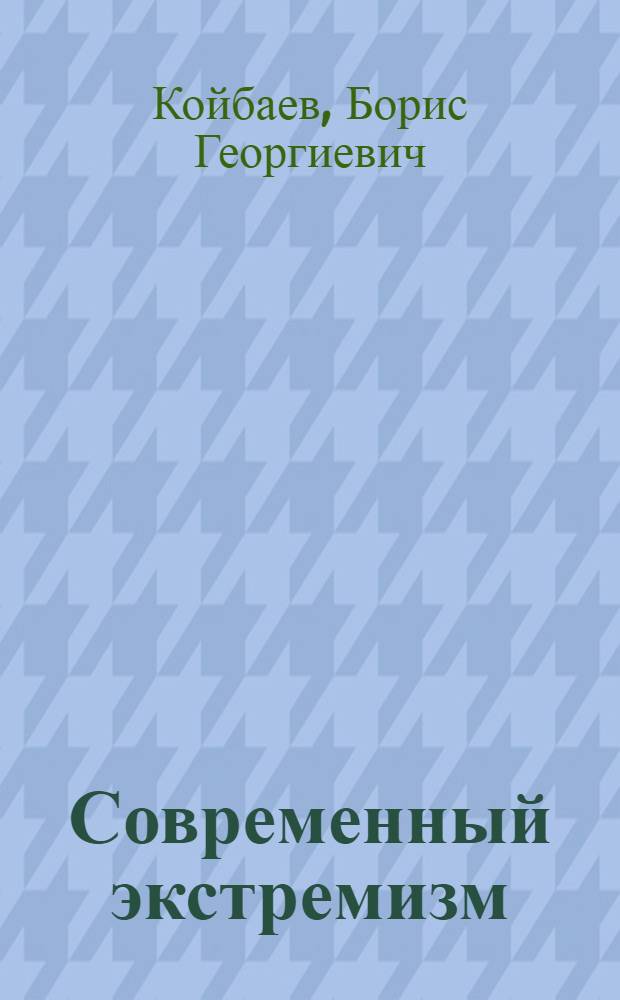 Современный экстремизм: сущность, содержание и формы проявления (международный и региональный аспект)