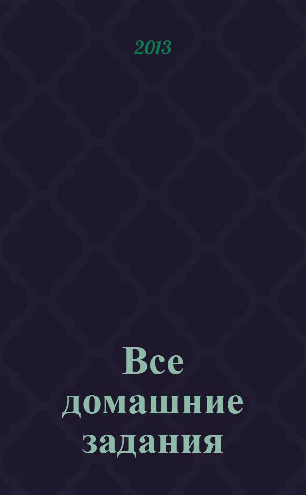 Все домашние задания : 8 класс : решения, пояснения, рекомендации
