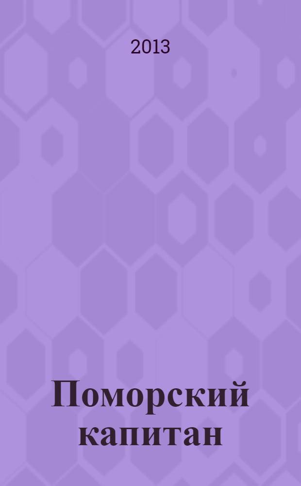 Поморский капитан