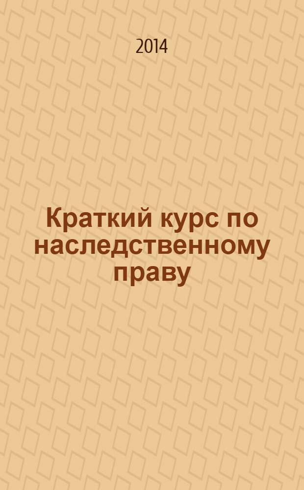 Краткий курс по наследственному праву : учебное пособие