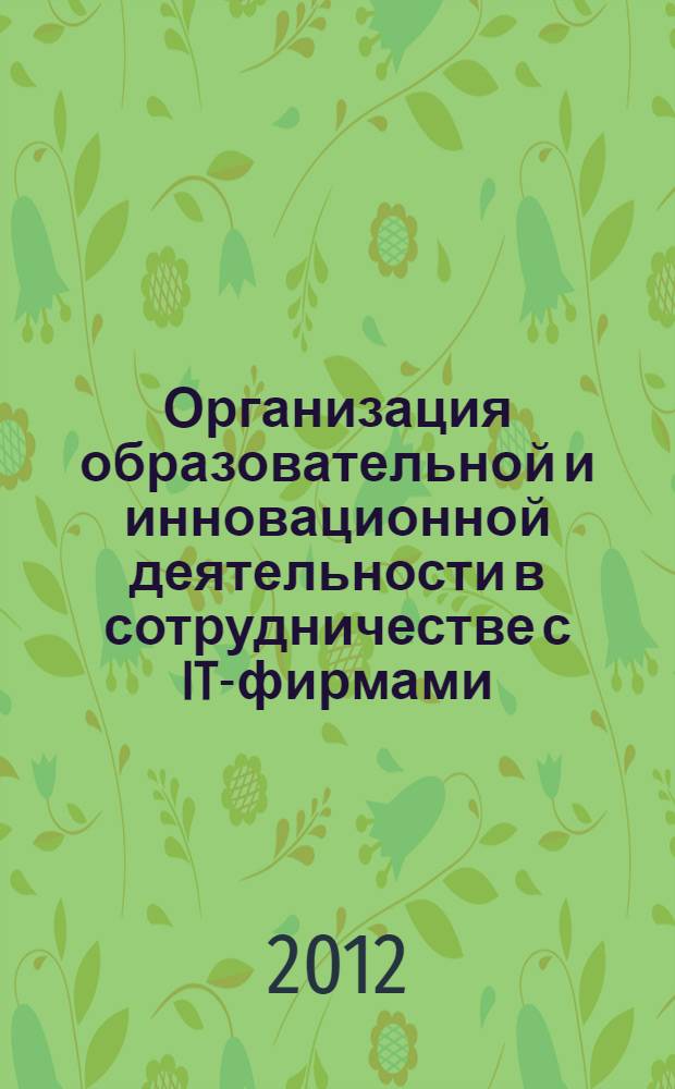 Организация образовательной и инновационной деятельности в сотрудничестве с IT-фирмами : сборник научных статей по материалам научно-практической конференции МГПУ (13 апреля 2011 года), проходившей в рамках "Дней науки МГПУ - 2011"