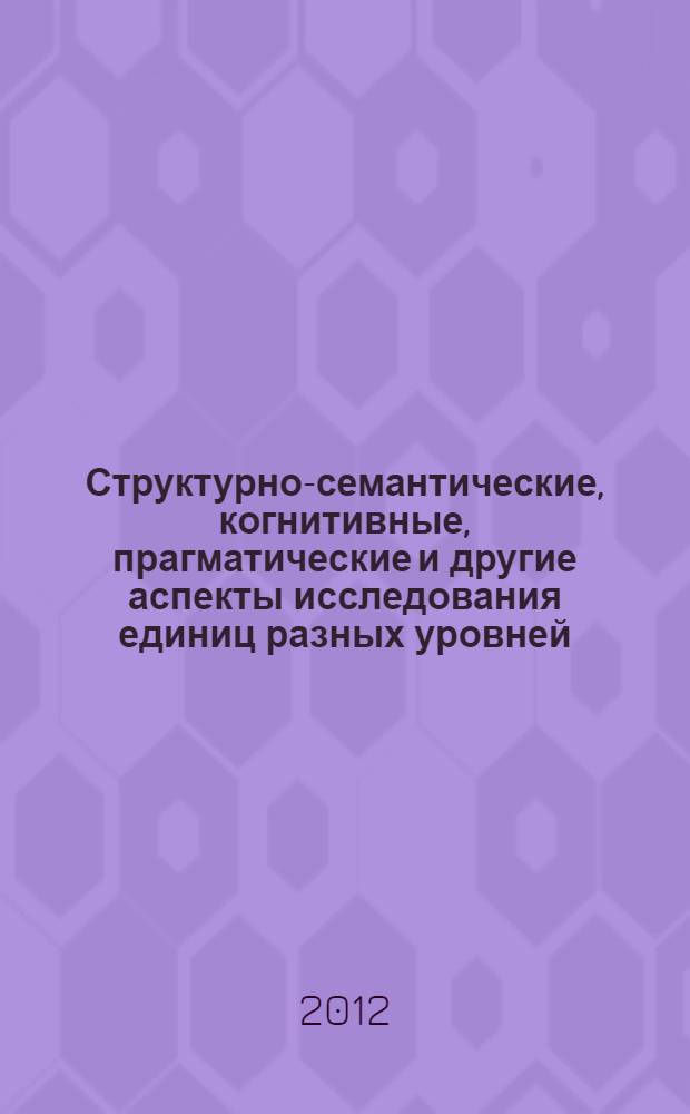 Структурно-семантические, когнитивные, прагматические и другие аспекты исследования единиц разных уровней. Современные проблемы лингводидактики. [Вып. 9]
