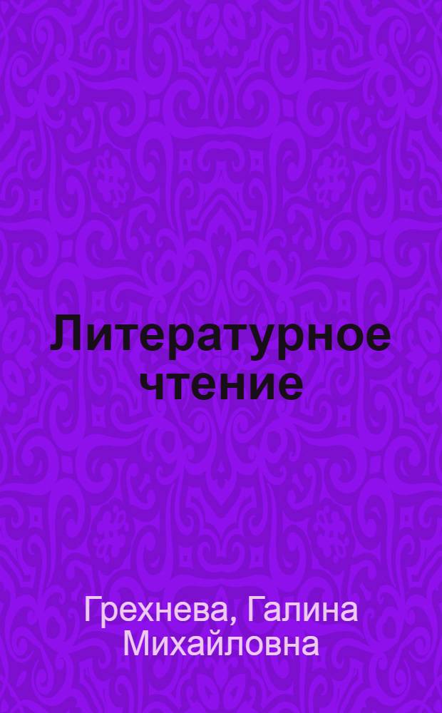Литературное чтение : 4 класс : методическое пособие