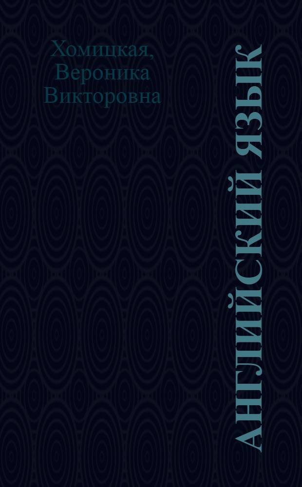 Английский язык : практикум