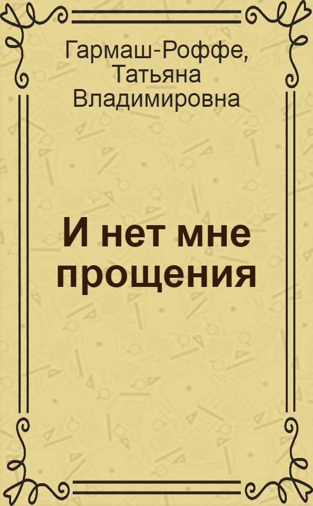 И нет мне прощения : роман